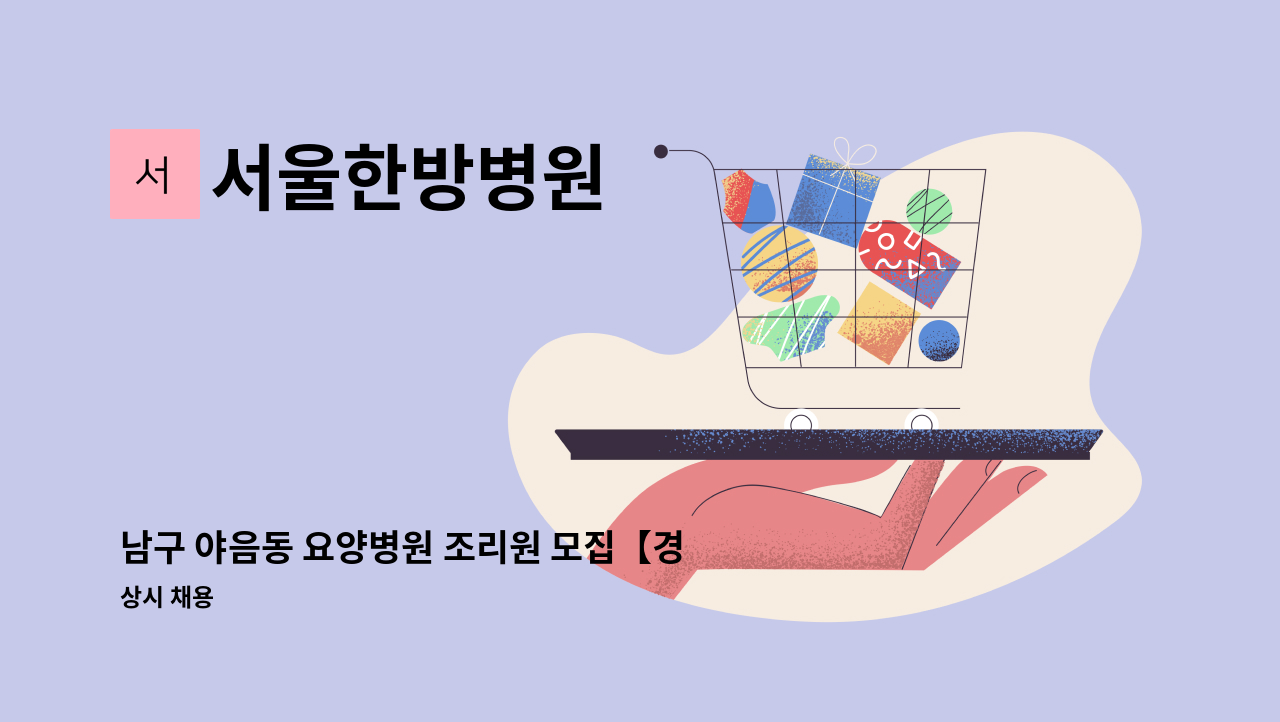 서울한방병원 - 남구 야음동 요양병원 조리원 모집【경총중장년내일센터 채용대행】 : 채용 메인 사진 (더팀스 제공)
