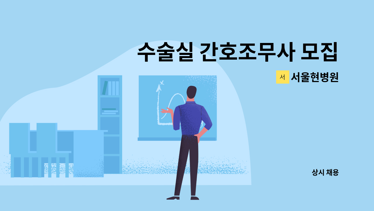 서울현병원 - 수술실 간호조무사 모집 : 채용 메인 사진 (더팀스 제공)