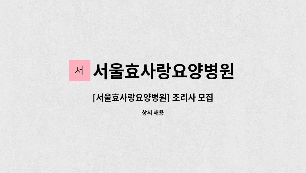 서울효사랑요양병원 - [서울효사랑요양병원] 조리사 모집 : 채용 메인 사진 (더팀스 제공)