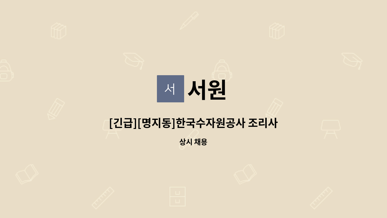 서원 - [긴급][명지동]한국수자원공사 조리사 : 채용 메인 사진 (더팀스 제공)