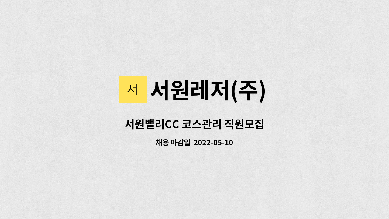 서원레저(주) - 서원밸리CC 코스관리 직원모집 : 채용 메인 사진 (더팀스 제공)