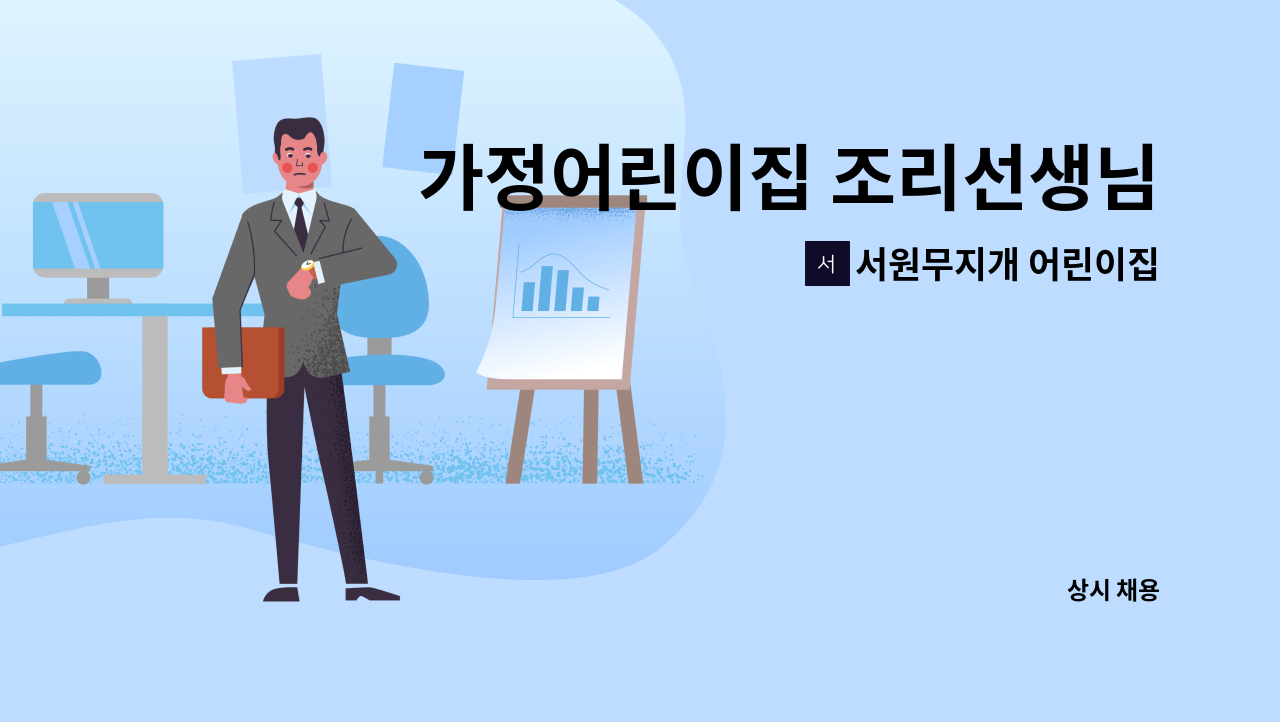 서원무지개 어린이집 - 가정어린이집 조리선생님 채용 : 채용 메인 사진 (더팀스 제공)