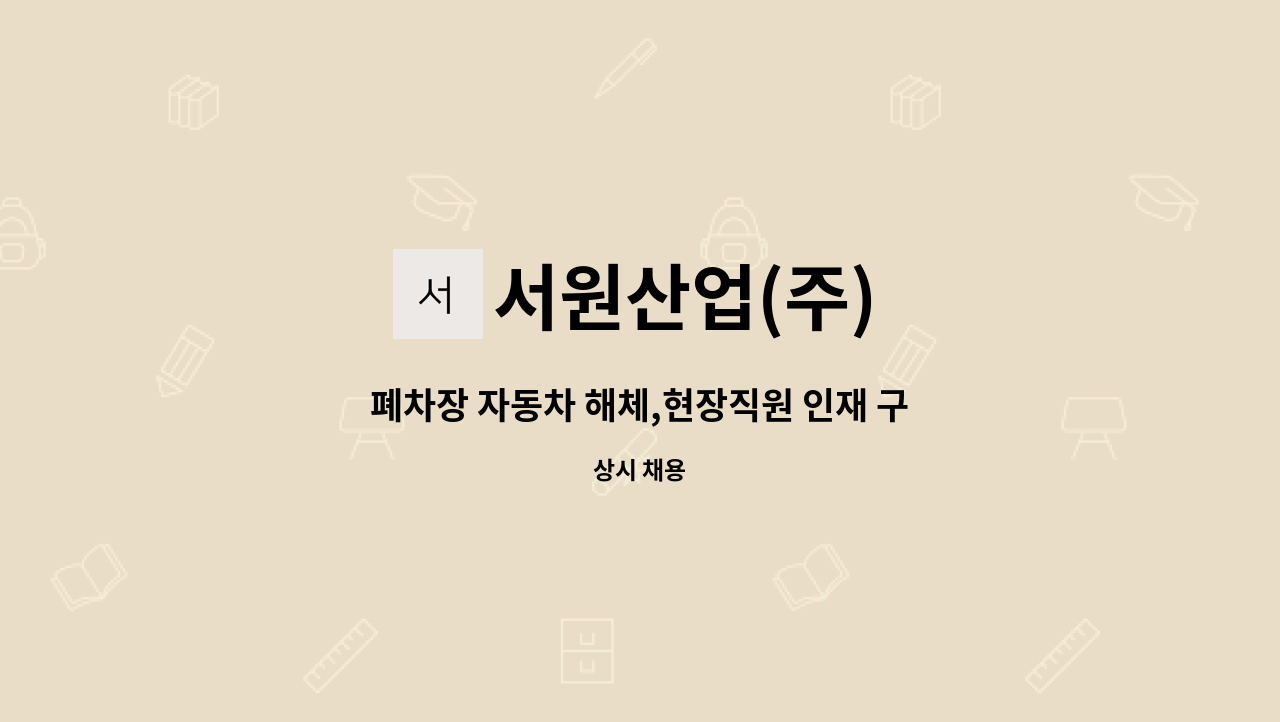서원산업(주) - 폐차장 자동차 해체,현장직원 인재 구합니다. : 채용 메인 사진 (더팀스 제공)
