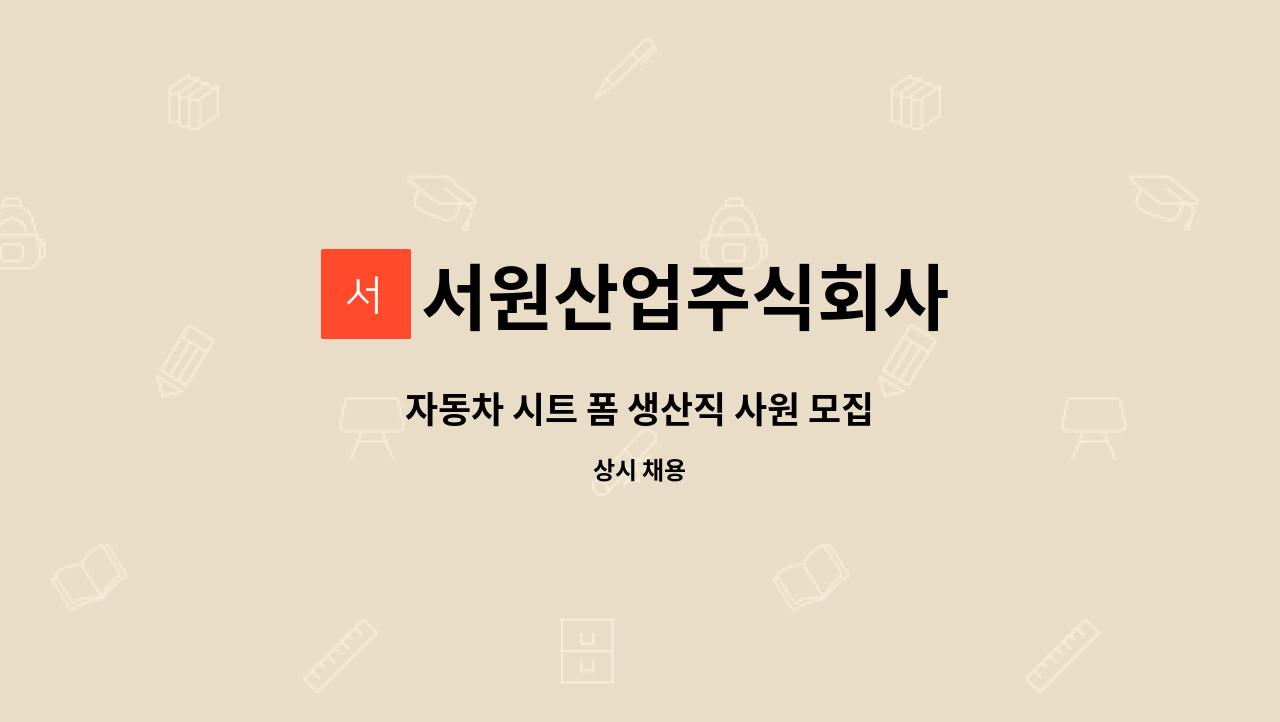 서원산업주식회사 - 자동차 시트 폼 생산직 사원 모집 : 채용 메인 사진 (더팀스 제공)