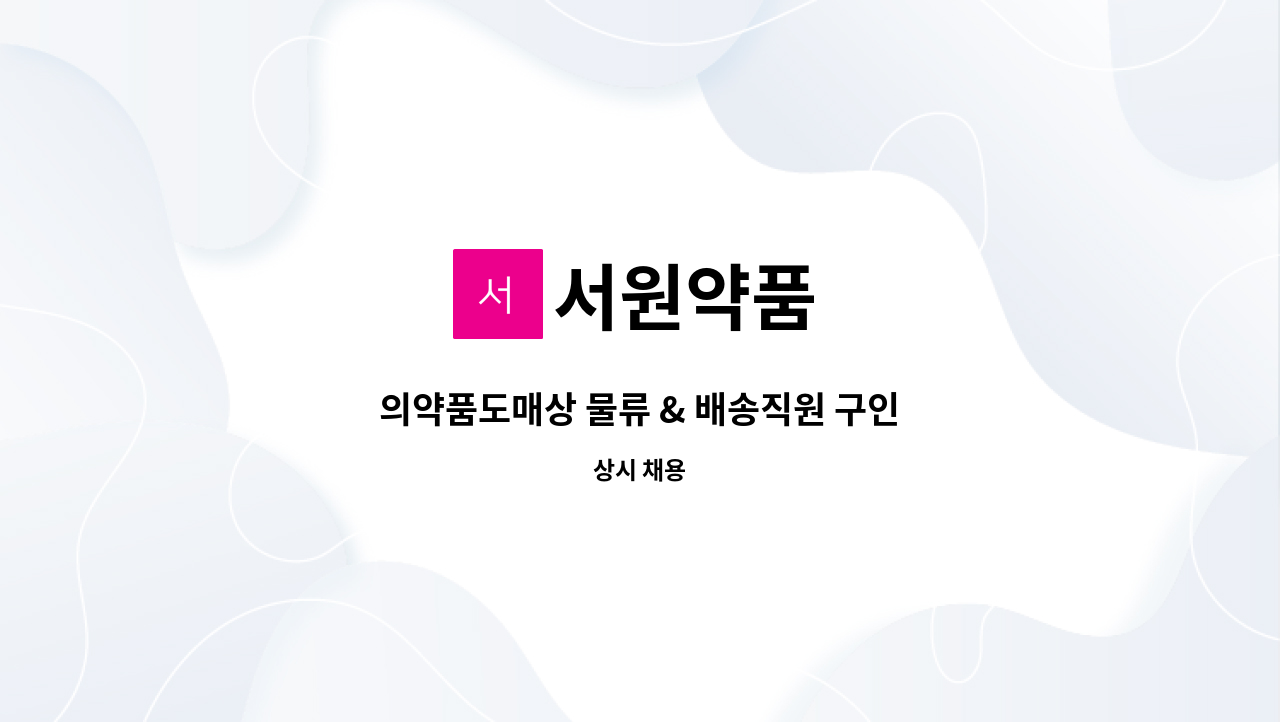 서원약품 - 의약품도매상 물류 & 배송직원 구인 : 채용 메인 사진 (더팀스 제공)