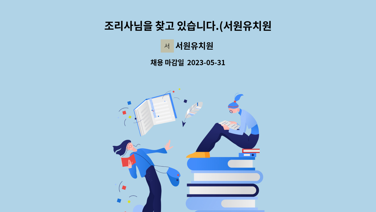 서원유치원 - 조리사님을 찾고 있습니다.(서원유치원) : 채용 메인 사진 (더팀스 제공)