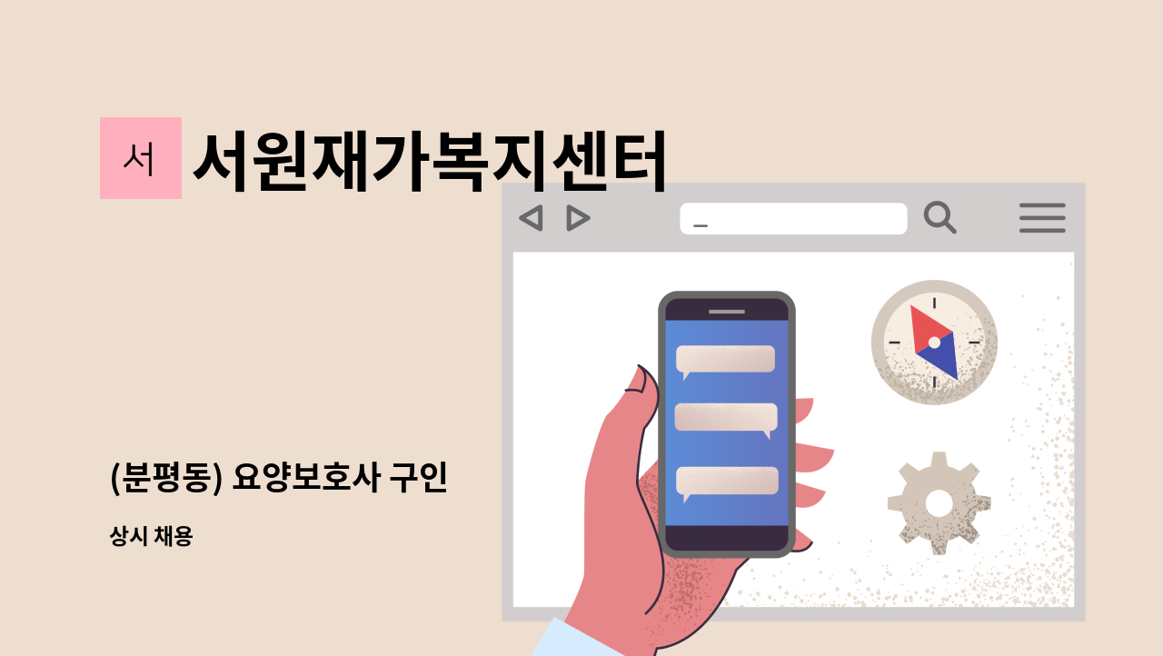 서원재가복지센터 - (분평동) 요양보호사 구인 : 채용 메인 사진 (더팀스 제공)