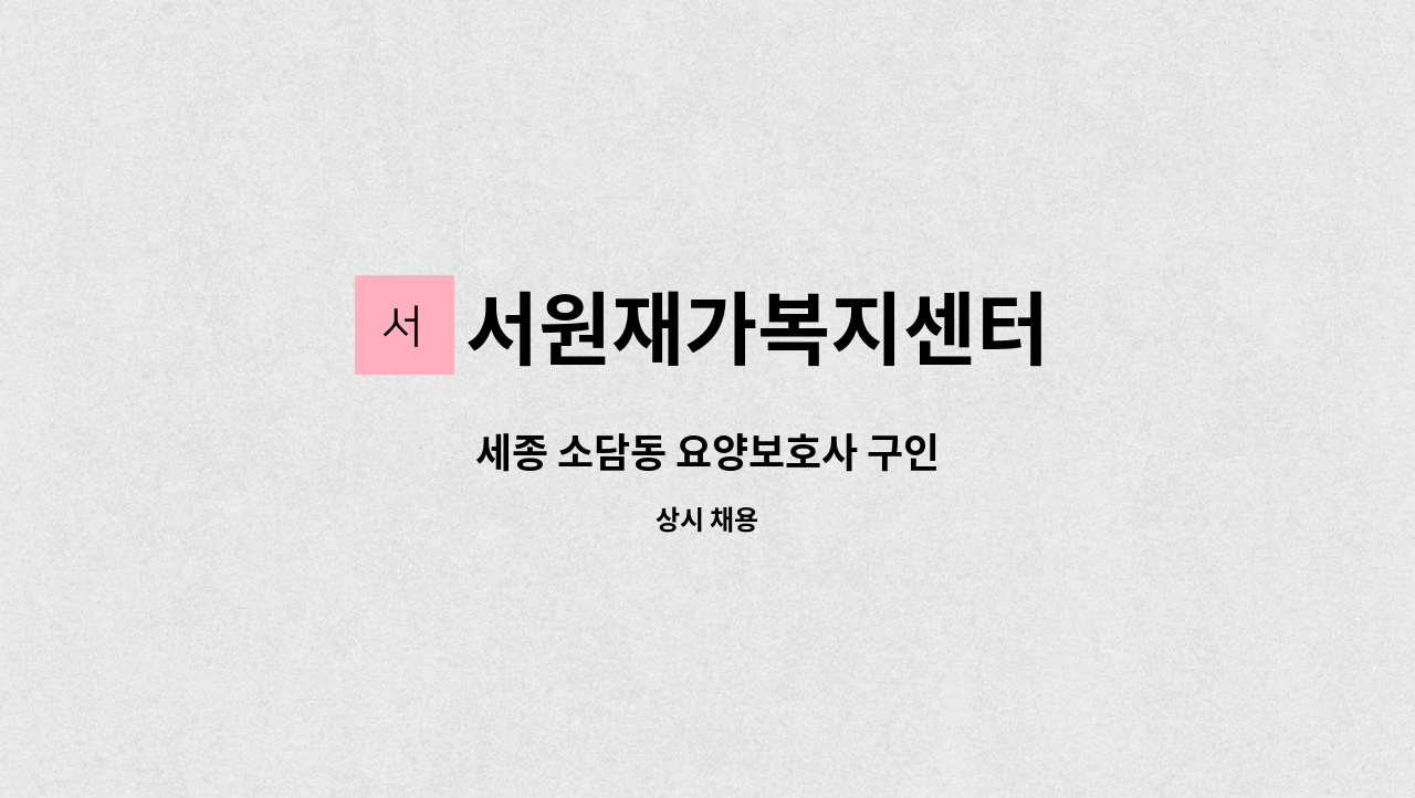 서원재가복지센터 - 세종 소담동 요양보호사 구인 : 채용 메인 사진 (더팀스 제공)