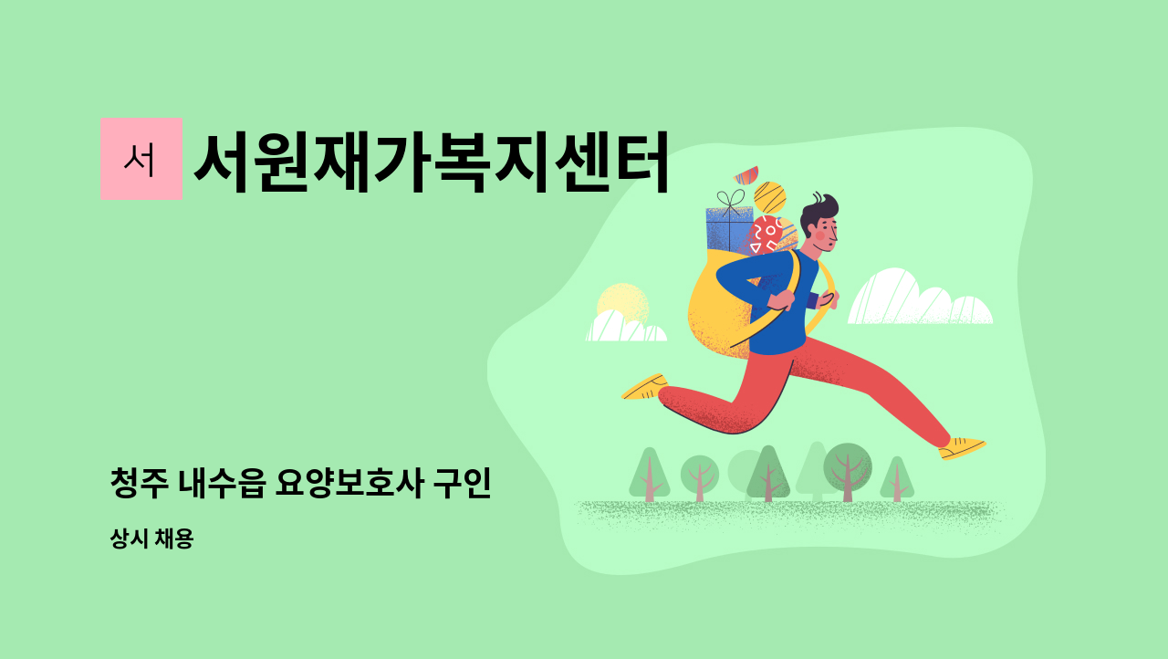 서원재가복지센터 - 청주 내수읍 요양보호사 구인 : 채용 메인 사진 (더팀스 제공)