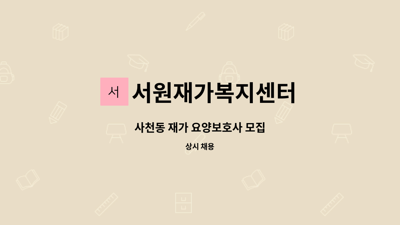 서원재가복지센터 - 사천동 재가 요양보호사 모집 : 채용 메인 사진 (더팀스 제공)