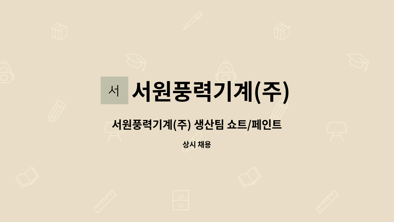 서원풍력기계(주) - 서원풍력기계(주) 생산팀 쇼트/페인트 현장직 정규사원 모집 : 채용 메인 사진 (더팀스 제공)