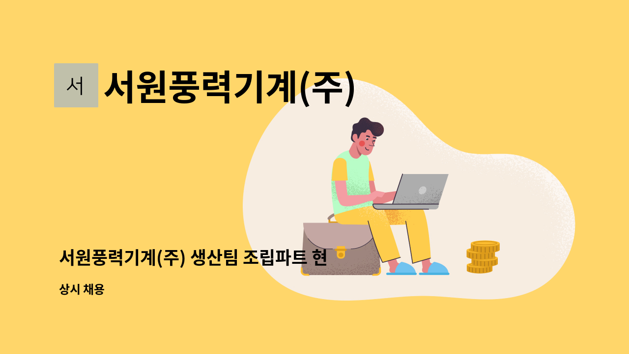 서원풍력기계(주) - 서원풍력기계(주) 생산팀 조립파트 현장직 정규사원 모집 : 채용 메인 사진 (더팀스 제공)