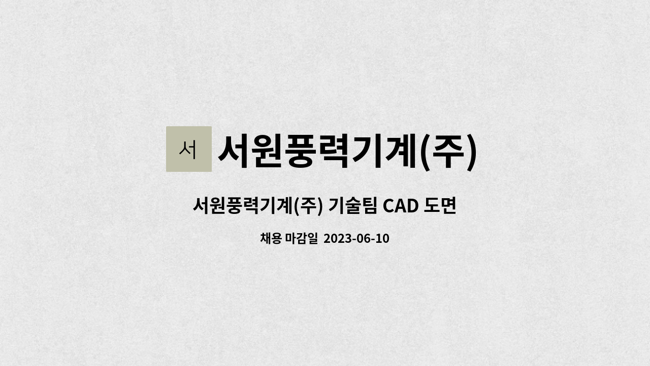 서원풍력기계(주) - 서원풍력기계(주) 기술팀 CAD 도면 /설계 부분  정규직 모집 : 채용 메인 사진 (더팀스 제공)