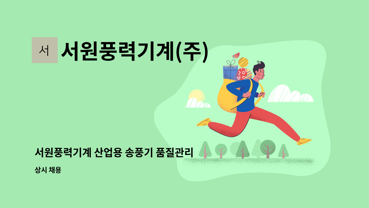 서원풍력기계(주) - 서원풍력기계 산업용 송풍기 품질관리 및 검사원 채용 : 채용 메인 사진 (더팀스 제공)