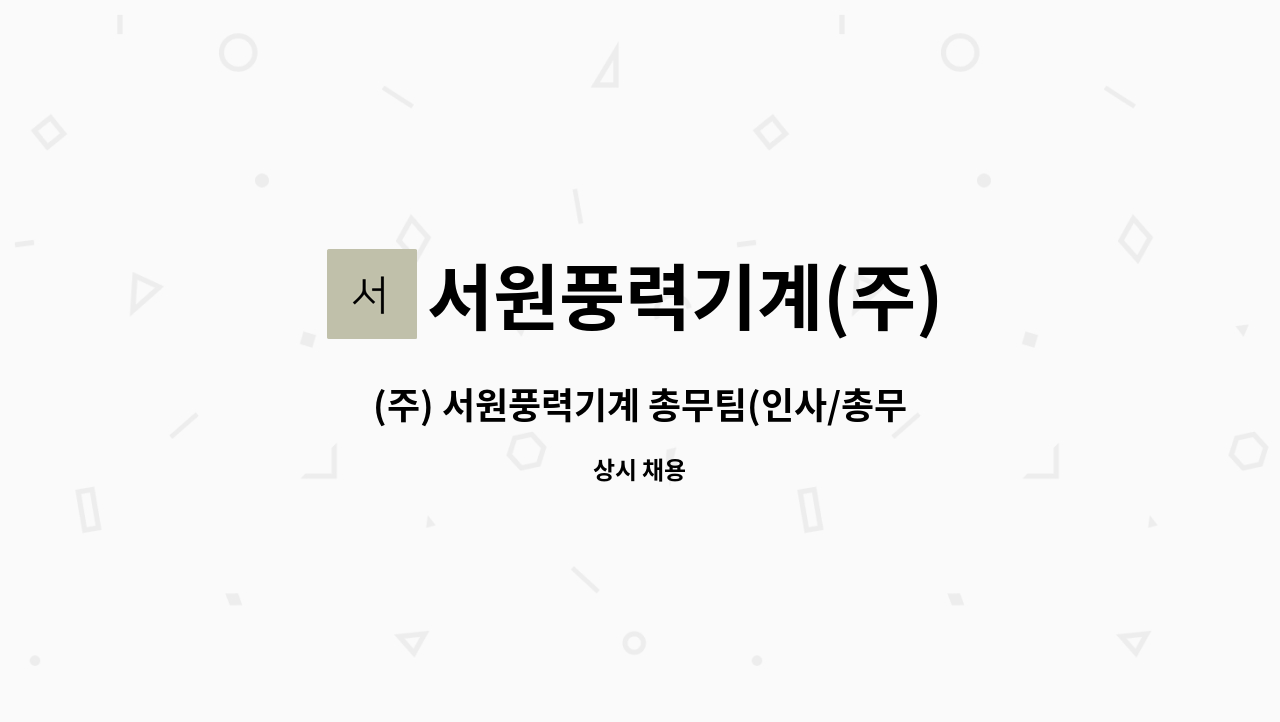 서원풍력기계(주) - (주) 서원풍력기계 총무팀(인사/총무)  정규직 모집 : 채용 메인 사진 (더팀스 제공)