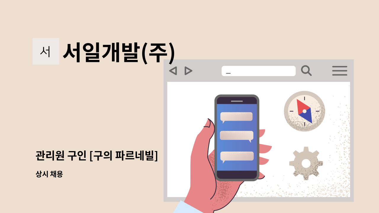 서일개발(주) - 관리원 구인 [구의 파르네빌] : 채용 메인 사진 (더팀스 제공)