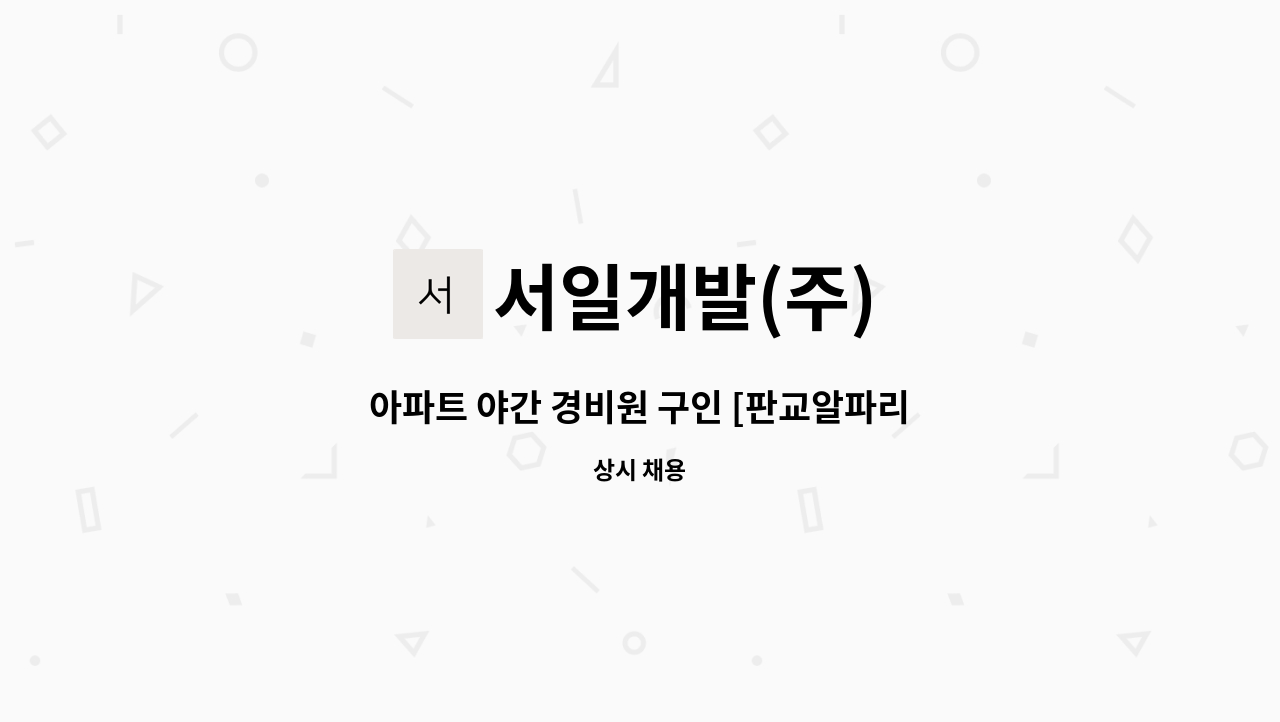 서일개발(주) - 아파트 야간 경비원 구인 [판교알파리움1단지] : 채용 메인 사진 (더팀스 제공)