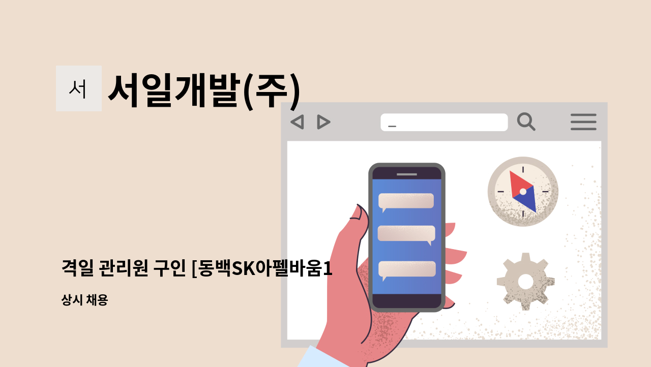 서일개발(주) - 격일 관리원 구인 [동백SK아펠바움1차] : 채용 메인 사진 (더팀스 제공)