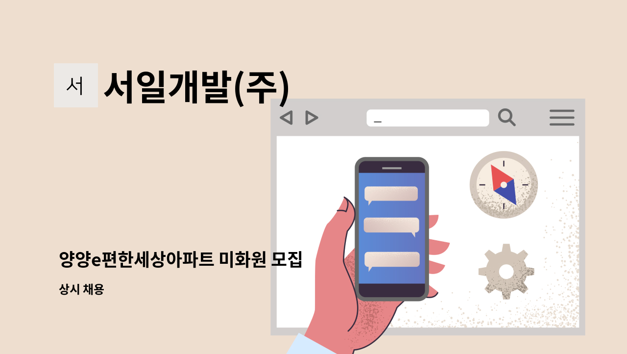 서일개발(주) - 양양e편한세상아파트 미화원 모집 : 채용 메인 사진 (더팀스 제공)