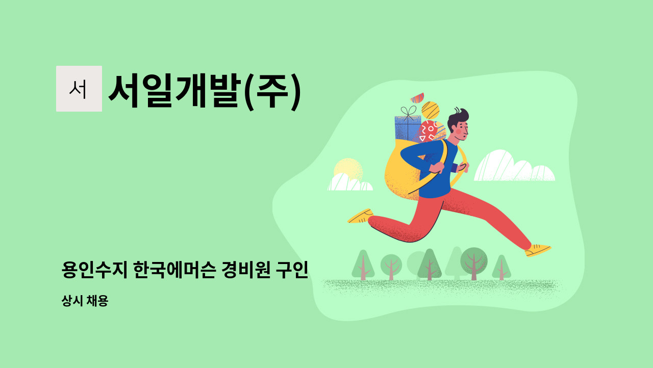 서일개발(주) - 용인수지 한국에머슨 경비원 구인 : 채용 메인 사진 (더팀스 제공)