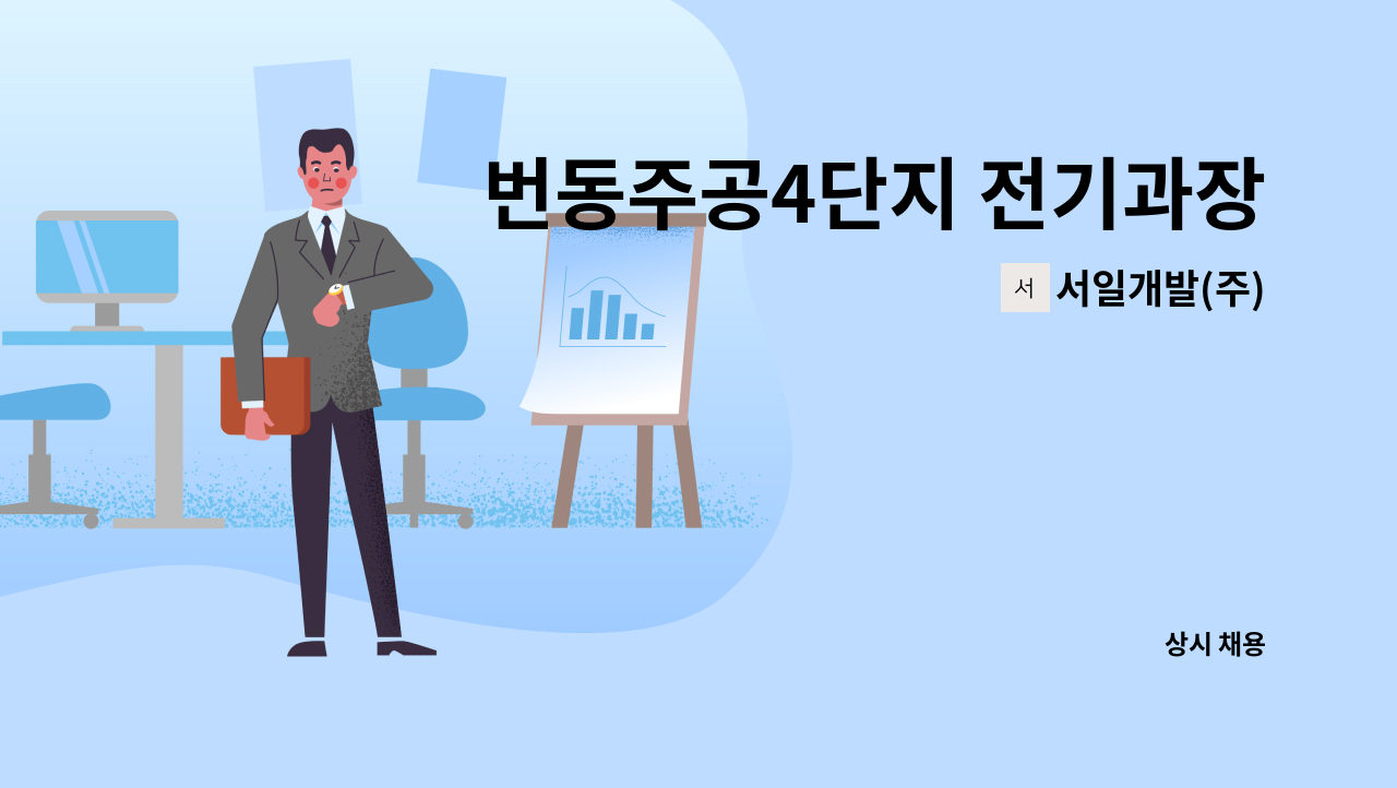 서일개발(주) - 번동주공4단지 전기과장 구인 : 채용 메인 사진 (더팀스 제공)