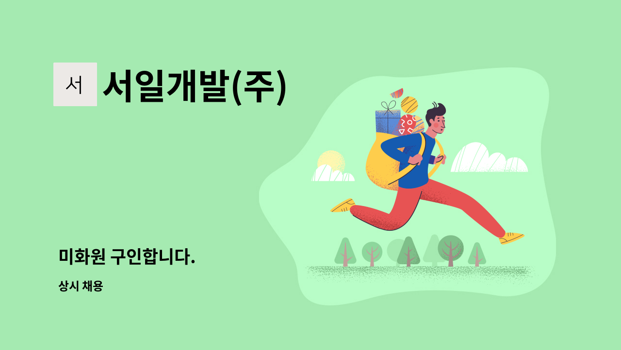 서일개발(주) - 미화원 구인합니다. : 채용 메인 사진 (더팀스 제공)