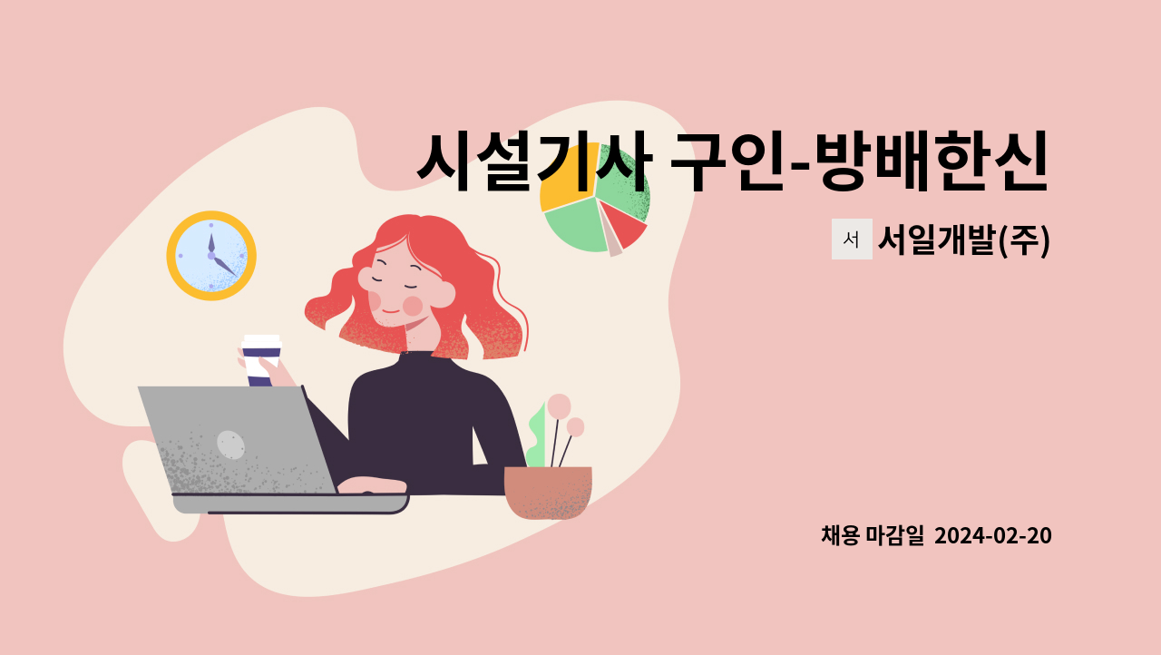 서일개발(주) - 시설기사 구인-방배한신휴플러스- : 채용 메인 사진 (더팀스 제공)