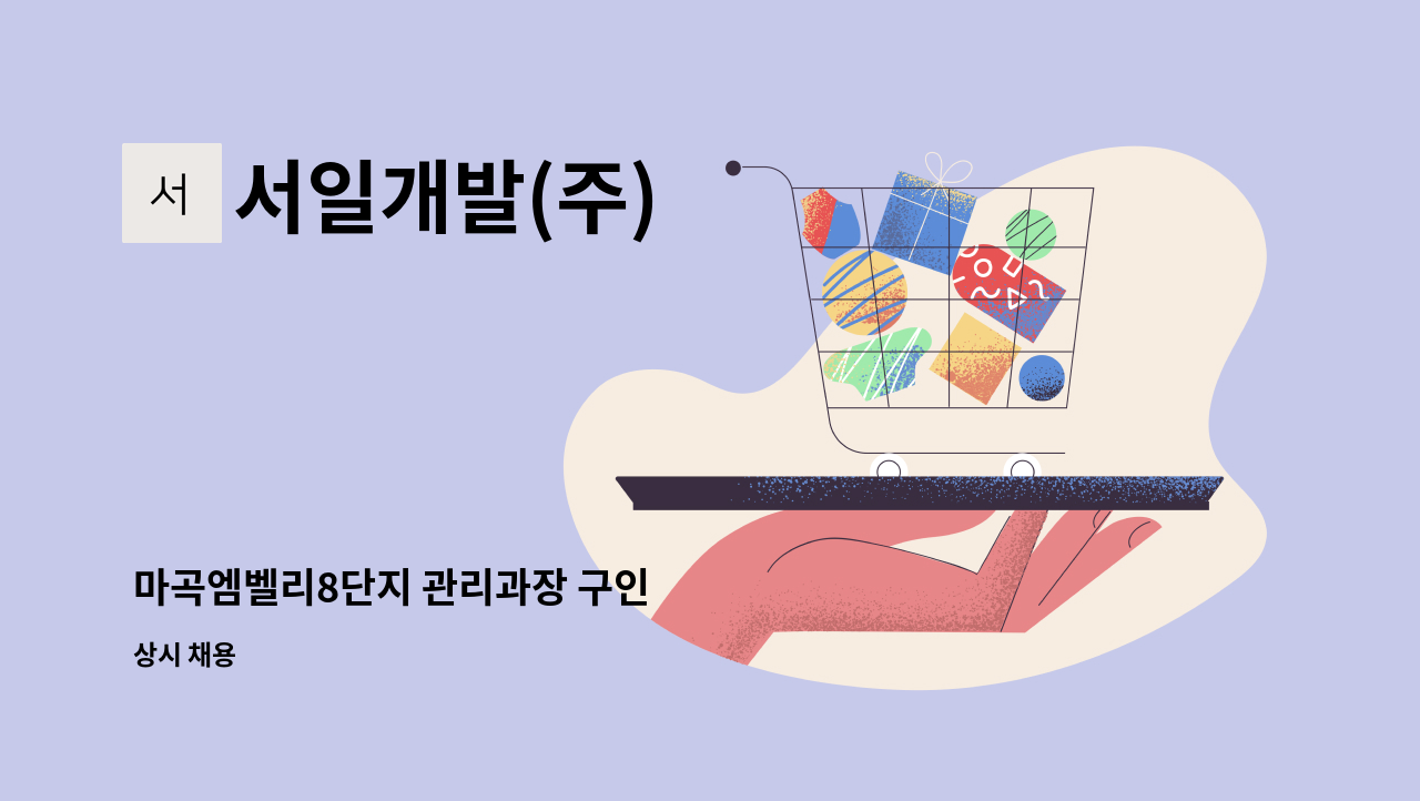 서일개발(주) - 마곡엠벨리8단지 관리과장 구인 : 채용 메인 사진 (더팀스 제공)