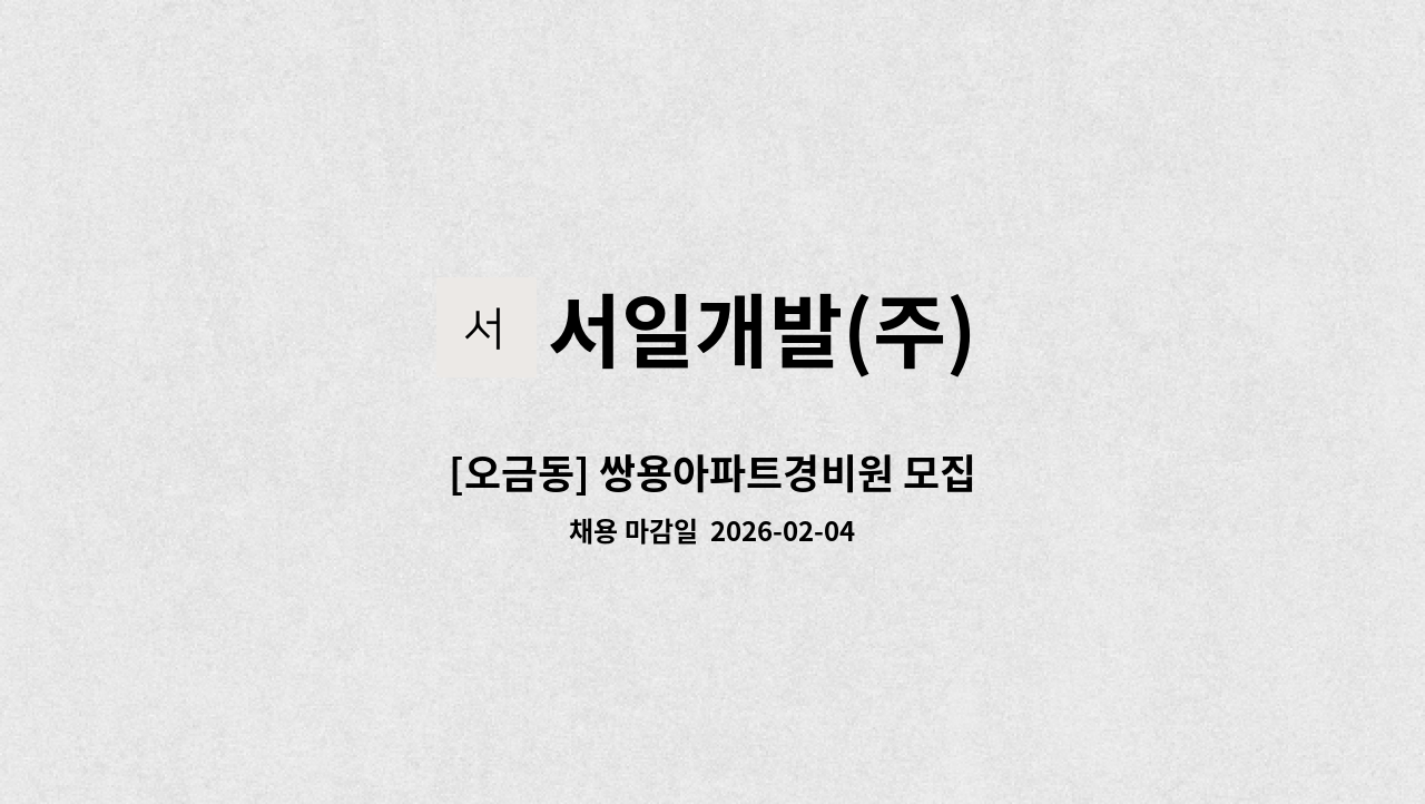 서일개발(주) - [오금동] 쌍용아파트경비원 모집 : 채용 메인 사진 (더팀스 제공)