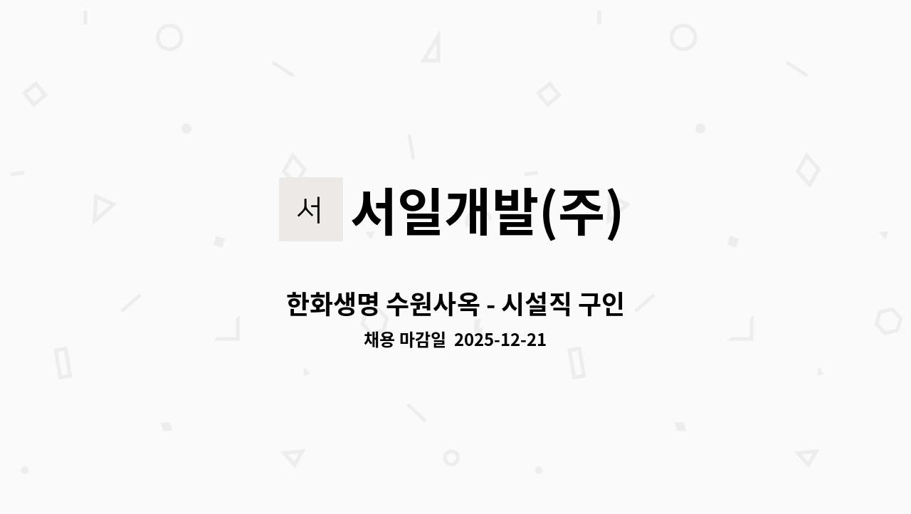 서일개발(주) - 한화생명 수원사옥 - 시설직 구인 : 채용 메인 사진 (더팀스 제공)
