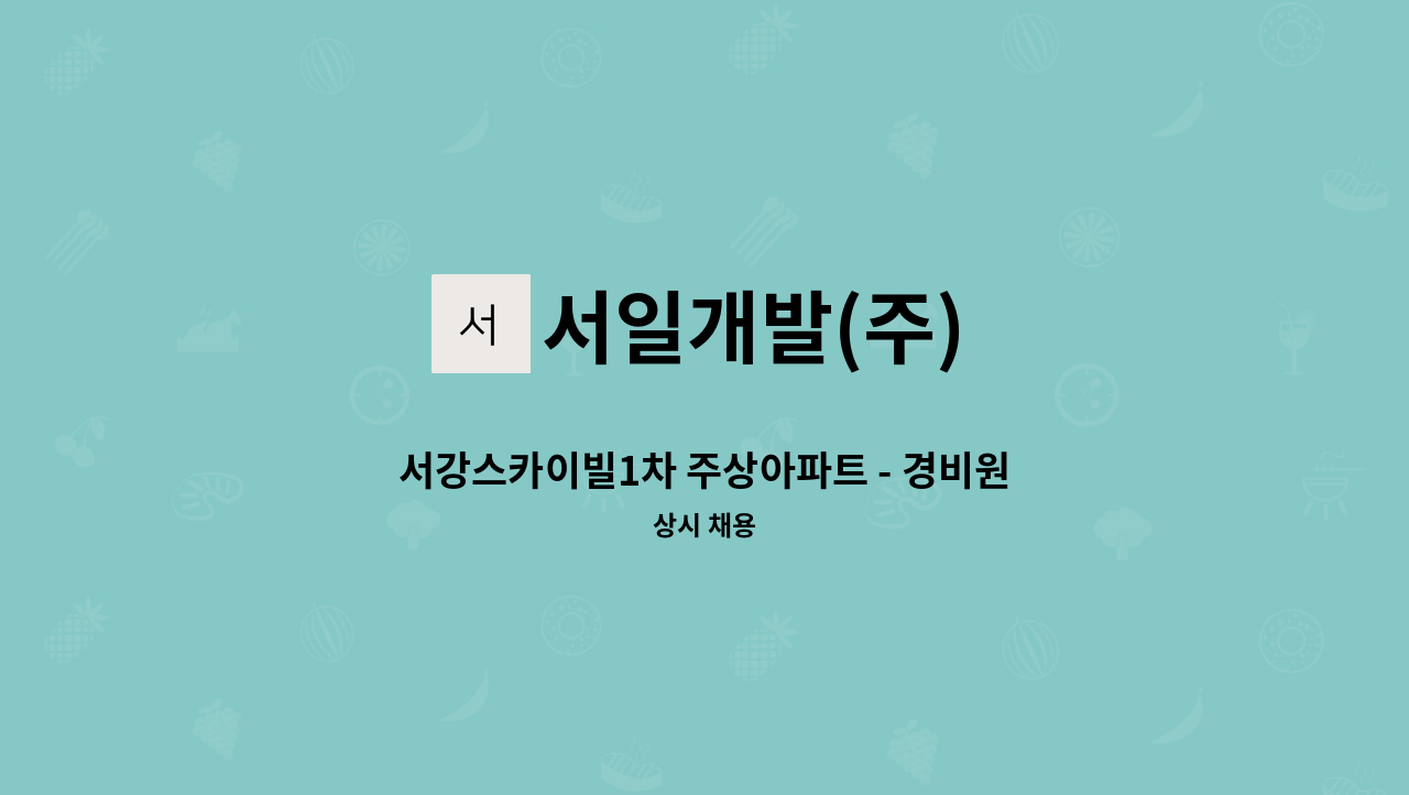 서일개발(주) - 서강스카이빌1차 주상아파트 - 경비원 구인 : 채용 메인 사진 (더팀스 제공)