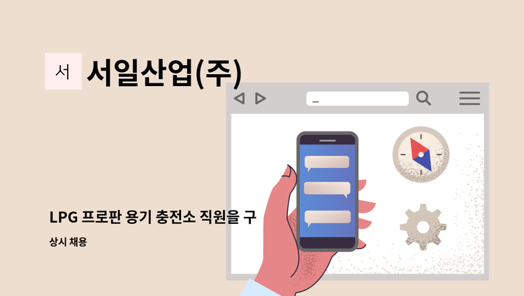 서일산업(주) - LPG 프로판 용기 충전소 직원을 구합니다. : 채용 메인 사진 (더팀스 제공)