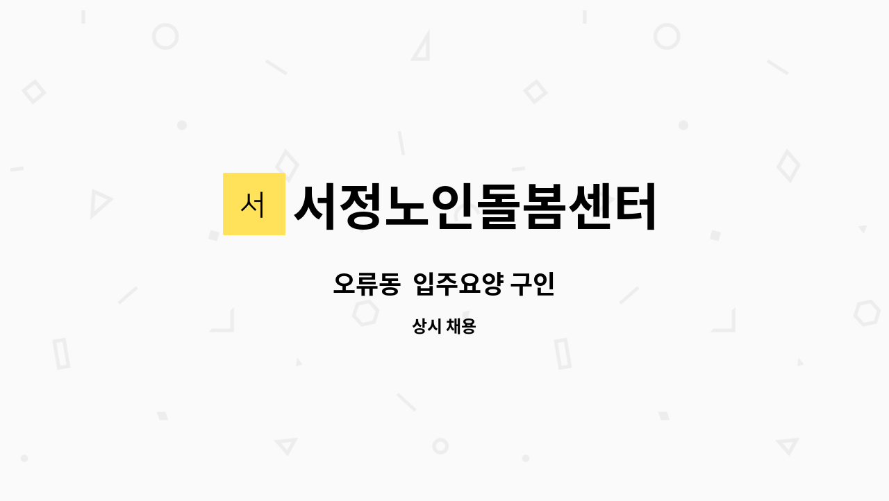서정노인돌봄센터 - 오류동  입주요양 구인 : 채용 메인 사진 (더팀스 제공)