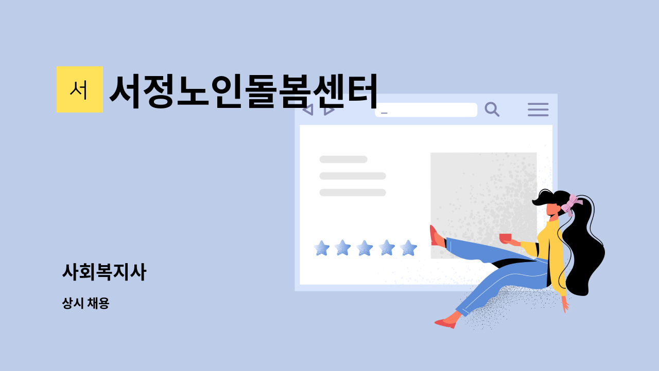 서정노인돌봄센터 - 사회복지사 : 채용 메인 사진 (더팀스 제공)