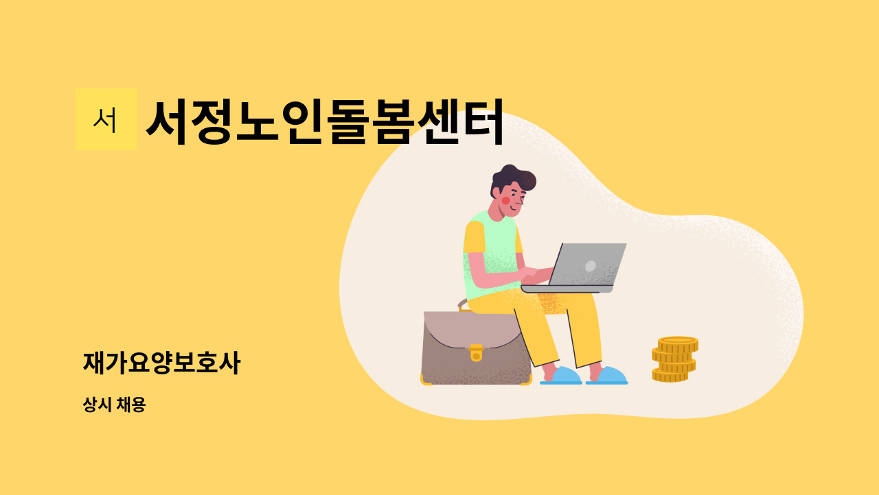 서정노인돌봄센터 - 재가요양보호사 : 채용 메인 사진 (더팀스 제공)