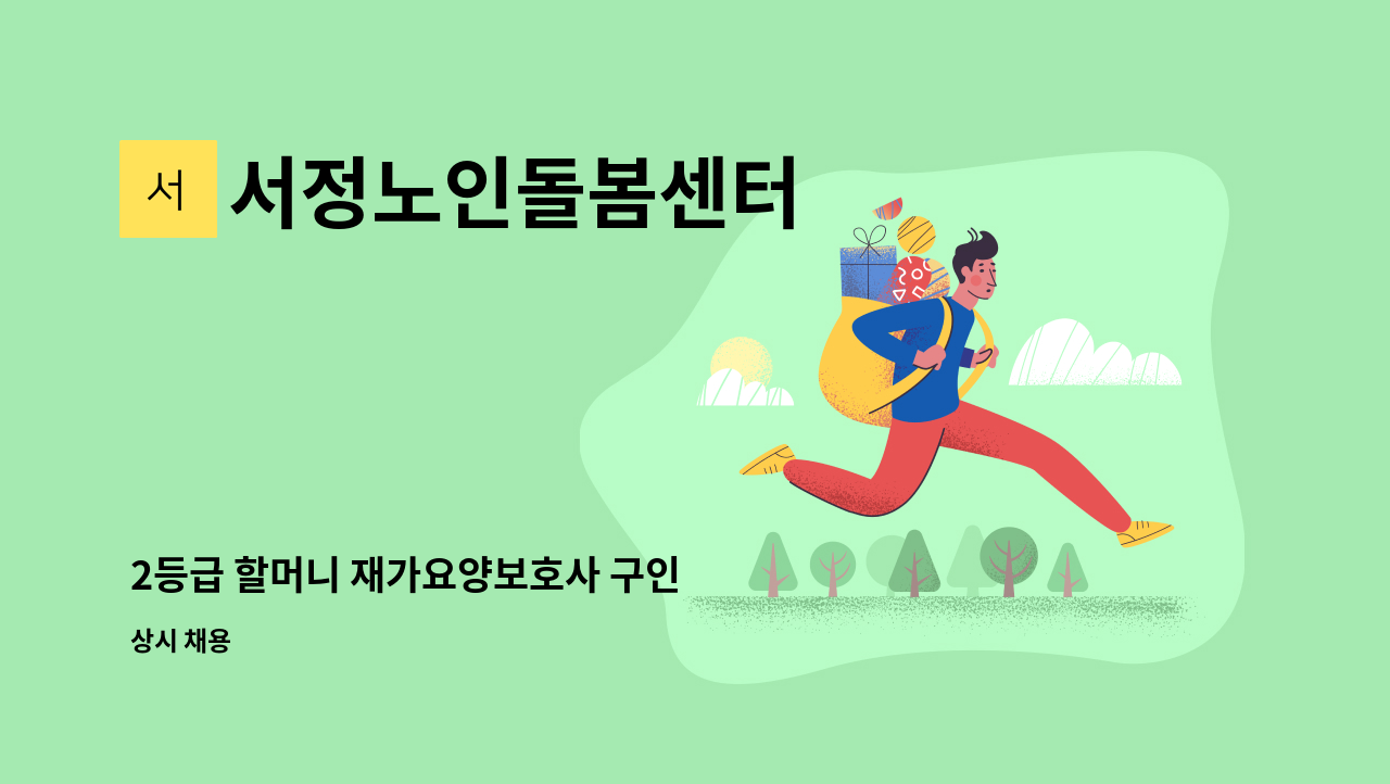 서정노인돌봄센터 - 2등급 할머니 재가요양보호사 구인 : 채용 메인 사진 (더팀스 제공)