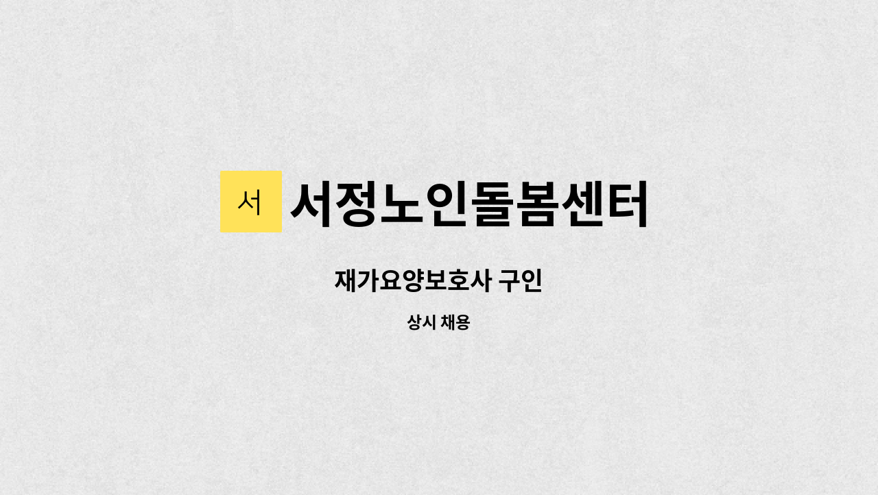 서정노인돌봄센터 - 재가요양보호사 구인 : 채용 메인 사진 (더팀스 제공)