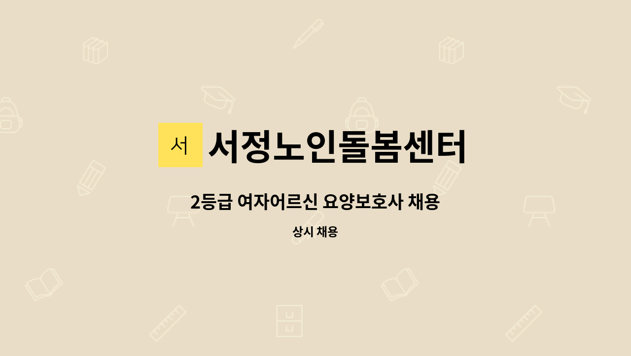 서정노인돌봄센터 - 2등급 여자어르신 요양보호사 채용 : 채용 메인 사진 (더팀스 제공)