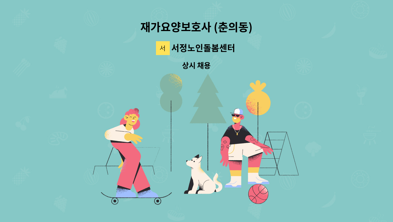 서정노인돌봄센터 - 재가요양보호사 (춘의동) : 채용 메인 사진 (더팀스 제공)