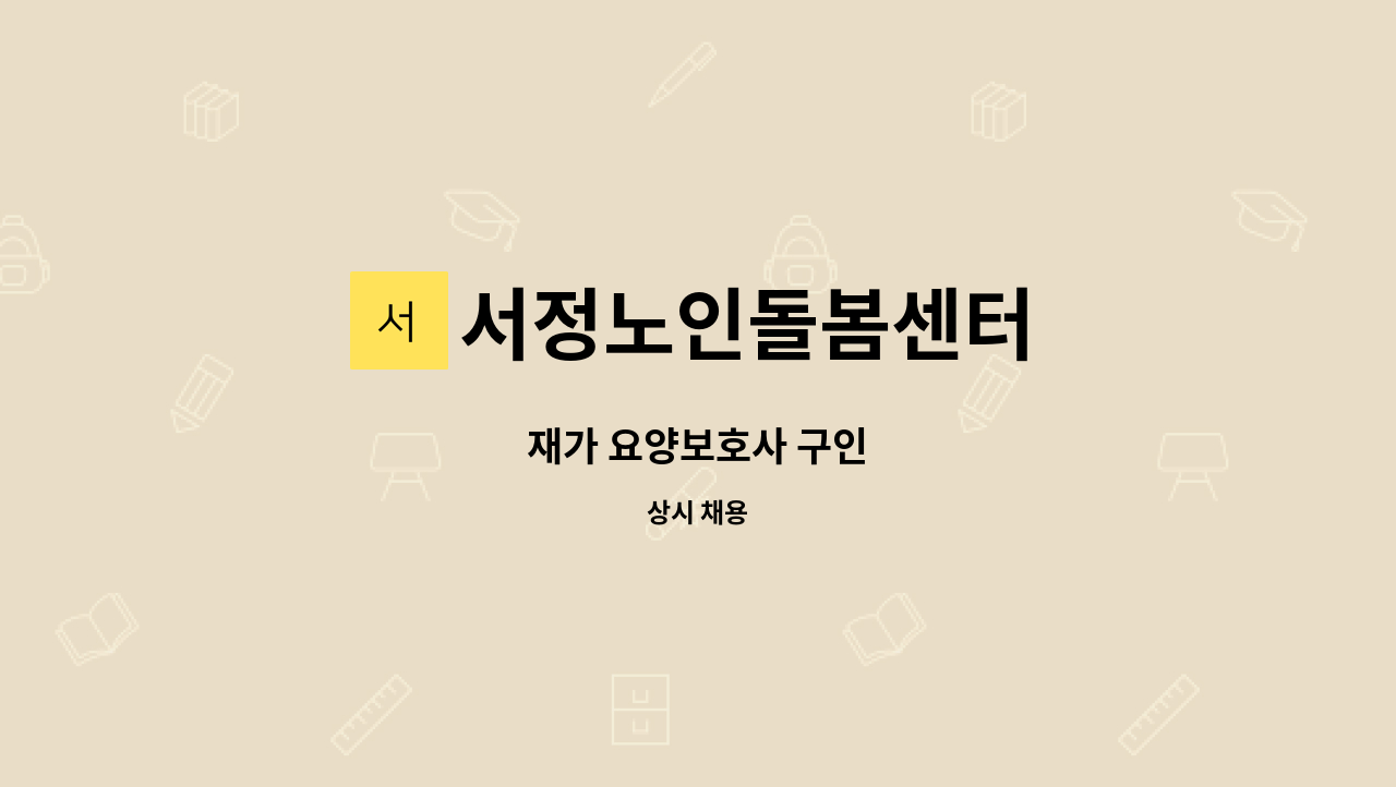 서정노인돌봄센터 - 재가 요양보호사 구인 : 채용 메인 사진 (더팀스 제공)