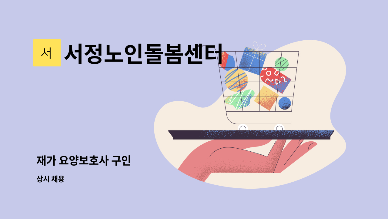 서정노인돌봄센터 - 재가 요양보호사 구인 : 채용 메인 사진 (더팀스 제공)