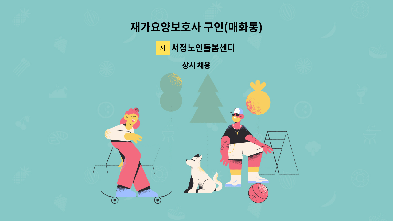 서정노인돌봄센터 - 재가요양보호사 구인(매화동) : 채용 메인 사진 (더팀스 제공)
