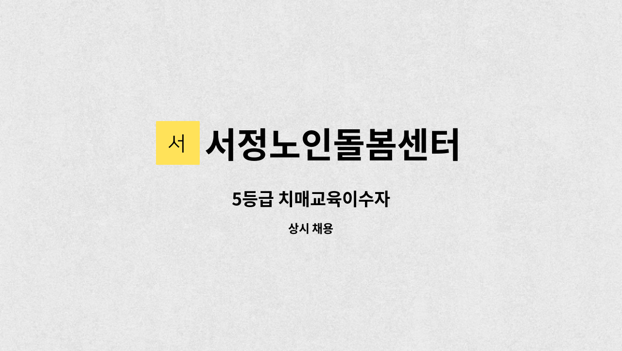 서정노인돌봄센터 - 5등급 치매교육이수자 : 채용 메인 사진 (더팀스 제공)