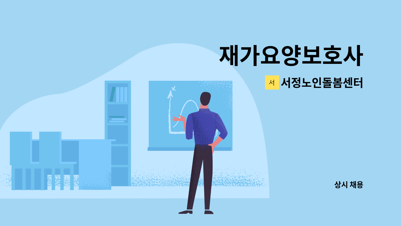 서정노인돌봄센터 - 재가요양보호사 : 채용 메인 사진 (더팀스 제공)