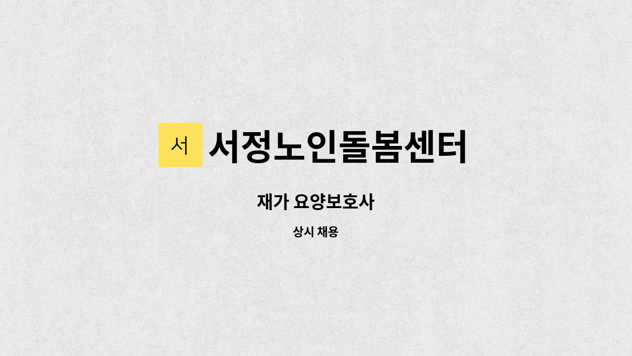 서정노인돌봄센터 - 재가 요양보호사 : 채용 메인 사진 (더팀스 제공)