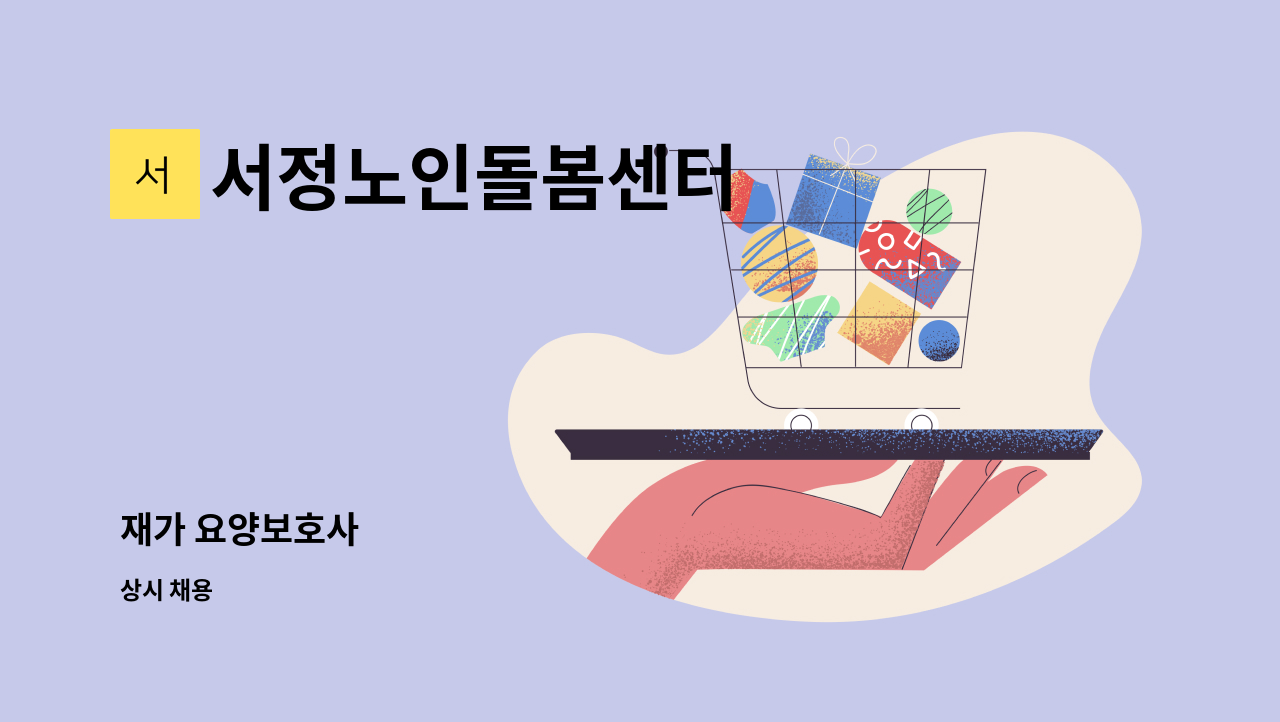 서정노인돌봄센터 - 재가 요양보호사 : 채용 메인 사진 (더팀스 제공)