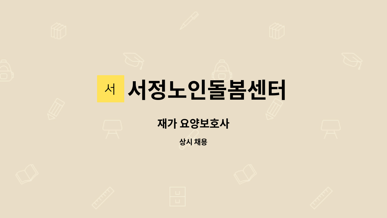 서정노인돌봄센터 - 재가 요양보호사 : 채용 메인 사진 (더팀스 제공)