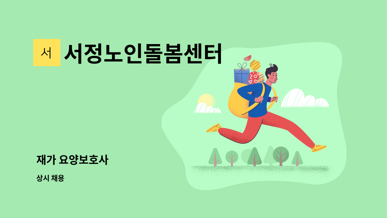 서정노인돌봄센터 - 재가 요양보호사 : 채용 메인 사진 (더팀스 제공)