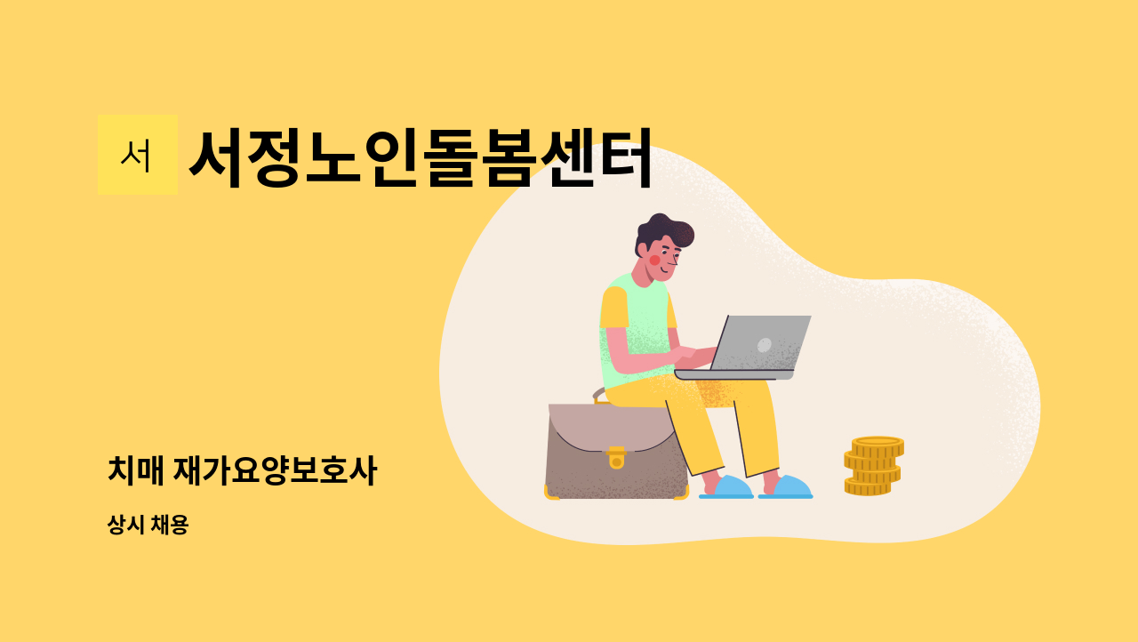 서정노인돌봄센터 - 치매 재가요양보호사 : 채용 메인 사진 (더팀스 제공)