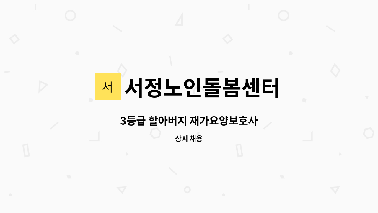 서정노인돌봄센터 - 3등급 할아버지 재가요양보호사 : 채용 메인 사진 (더팀스 제공)